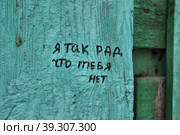 Надпись на стене "Я так рад, что тебя нет" Стоковое фото, фотограф Илюхина Наталья / Фотобанк Лори