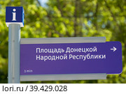 Указатель на площадь Донецкой Народной Республики на информационном столбе. Москва, Россия, 23 июня 2022 г. Редакционное фото, фотограф camucycamu / Фотобанк Лори