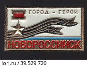 Советский металлический значок с изображением золотой звезды и надписью "Город-герой Новороссийск" из серии "Города-герои СССР". Фалеристика. СССР,  около 1976. (Июнь 2020) Редакционное фото, фотограф Сергей Елизарьев / Фотобанк Лори