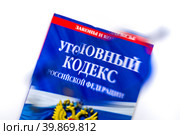 Размытый вид на Уголовный кодекс Российской Федерации на белом фоне. Стоковое фото, фотограф Николай Винокуров / Фотобанк Лори