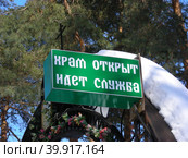 Табличка "Храм открыт. Идет служба" на территорию церкви Саввы Сторожевского. Улица Гагарина, 16. Поселок Заря. Балашихинский район. Московская область (2012 год). Стоковое фото, фотограф lana1501 / Фотобанк Лори