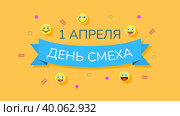 1 Апреля Русский праздник Праздновать Фон Улыбки Смайлики Кадр Векторный дизайн Стиль Баннер Приглашение на вечеринку Веб-плакат Флаер Стильная брошюра, Шаблон поздравительной открытки. Стоковая иллюстрация, иллюстратор Дмитрий Зырин / Фотобанк Лори