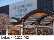 Tretyakov Gallery. The art of the XX century. The new Tretyakov Gallery on the Crimean Shaft. Moscow. Russia (2023 год). Редакционное фото, фотограф Photojuli / Фотобанк Лори