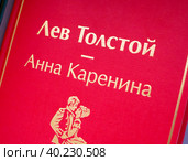 Фрагмент обложки книги Льва Толстого "Анна Каренина" (2022 год). Редакционное фото, фотограф Вячеслав Палес / Фотобанк Лори