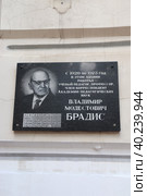 Мемориальная доска, посвященная профессору Брадису, г.Тверь (2022 год). Редакционное фото, фотограф Светлана Ясинская / Фотобанк Лори