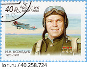 100 лет со дня рождения И.Н. Кожедуба (1920–1991), лётчика-истребителя, маршала авиации. Почтовая марка России 2020 г. Стоковое фото, фотограф Щеголева Ольга / Фотобанк Лори