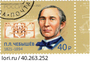 200 лет со дня рождения П.Л. Чебышёва (1821–1894), математика, механика. Почтовая марка России 2021 г. Стоковое фото, фотограф Щеголева Ольга / Фотобанк Лори
