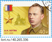Герои Российской Федерации. Советский разведчик А.Н. Ботян (1917–2020). Почтовая марка России 2020 г. Стоковое фото, фотограф Щеголева Ольга / Фотобанк Лори