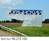 Стела с надписью "Ордынский" рисосовхоз высокой культуры земледелия. Коллектив коммунистического труда" (Славянский район, Краснодарский край) (2019 год). Редакционное фото, фотограф Александр Замараев / Фотобанк Лори