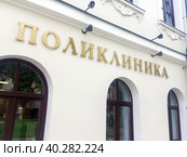 Надпись "Поликлиника" на фасаде здания. Стоковое фото, фотограф Вячеслав Палес / Фотобанк Лори