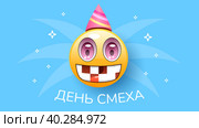 1 Апреля Русский праздник Праздновать Фон Улыбки Смайлики Кадр Векторный дизайн Стиль Баннер Приглашение на вечеринку Веб-плакат Флаер Стильная брошюра, Шаблон поздравительной открытки. Стоковая иллюстрация, иллюстратор Дмитрий Зырин / Фотобанк Лори
