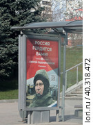 Старшина Сергей Пшеничников плакат на автобусной остановке (2023 год). Редакционное фото, фотограф Дмитрий Неумоин / Фотобанк Лори