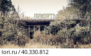 Old abandoned ruined building with the name of the Ukrainian city of Pripyat on the roof (2016 год). Стоковое фото, фотограф Артем Курутин / Фотобанк Лори