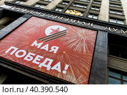Огромный баннер с надписью "9 мая. Победа!" висит на фасаде Государственной Думы Российской Федерации в центре города Москвы, Россия (2023 год). Редакционное фото, фотограф Николай Винокуров / Фотобанк Лори