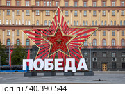 Декоративная инсталляция с надписью "Победа" в честь празднования 78-й годовщины Победы в Великой Отечественной войне установлена на Лубянской площади в городе Москве, Россия (2023 год). Редакционное фото, фотограф Николай Винокуров / Фотобанк Лори