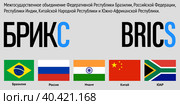БРИКС. Флаги стран межгосударственного объединения Федеративной Республики Бразилии, Российской Федерации, Республики Индии, Китайской Народной Республики и Южно-Африканской Республики. Стоковая иллюстрация, иллюстратор Олег Безруков / Фотобанк Лори