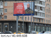 Подполковник Антон Тесля рекламный банер на фоне жилого дома (2023 год). Редакционное фото, фотограф Дмитрий Неумоин / Фотобанк Лори