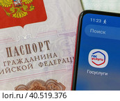 Персональные данные гражданина РФ: паспорт и телефон с электронным приложением Государственные слуги (2023 год). Редакционное фото, фотограф Татьяна Т / Фотобанк Лори
