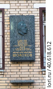 Михаил Александрович Шолохов. Мемориальная доска на доме 33, переулок Сивцев Вражек. Москва. Россия (2023 год). Редакционное фото, фотограф E. O. / Фотобанк Лори