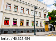 Посольство Мексики в Российской Федерации. Большой Лёвшинский переулок, 4. Летний день. Москва (2023 год). Редакционное фото, фотограф E. O. / Фотобанк Лори