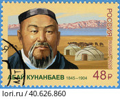 175 лет со дня рождения Абая Кунанбаева (1845-1904), казахского поэта, композитора, просветителя. Почтовая марка России 2020 г. Стоковое фото, фотограф Щеголева Ольга / Фотобанк Лори