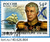 250 лет со дня рождения И.Ф. Крузенштерна (1770–1846), русского мореплавателя. Почтовая марка России 2020 г. Стоковое фото, фотограф Щеголева Ольга / Фотобанк Лори