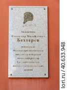 Мемориальная доска в честь академика В.М. Бехтерева на территории Северо-западного Государственного университета имени И.И. Мечникова. Санкт-Петербург (2023 год). Редакционное фото, фотограф Александр Щепин / Фотобанк Лори