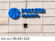 Россети Ленэнерго. Логотип. Санкт-Петербург (2023 год). Редакционное фото, фотограф Александр Щепин / Фотобанк Лори