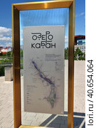 Информационный стенд "Озеро Кабан". Казань, Татарстан, Россия (2023 год). Стоковое фото, фотограф Вадим Хомяков / Фотобанк Лори