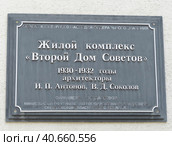 Мемориальная табличка на жилом комплексе "Второй Дом Советов". Здания были построены для высшей партийной и государственной номенклатуры Уральской области. В сооружениях жилого комплекса представлено редкое смешение стилей конструктивизма, ар-део и неоклассики. Екатеринбург, Россия, (2023 год) Редакционное фото, фотограф Сергей Елизарьев / Фотобанк Лори