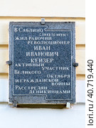 Мемориальная доска И.И. Кейзеру на здании железнодорожного вокзала станции Саблино в поселке Ульяновка Тосненского района Ленинградской области (2023 год). Редакционное фото, фотограф Румянцева Наталия / Фотобанк Лори