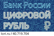 Цифровой рубль. Цифровая валюта ЦВЦБ (CBDC), Банка России (ЦБ РФ), третья форма российской национальной валюты в дополнение к уже существующим наличной и безналичной формам денег. Стоковая иллюстрация, иллюстратор Олег Безруков / Фотобанк Лори
