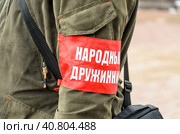 Кумачовая нарукавная повязка с надписью "НАРОДНАЯ ДРУЖИНА" Armband of the people's warrior. Russian inscription on a bandage "people's warrior" Стоковое фото, фотограф Ольга Морозова / Фотобанк Лори