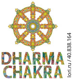 Dharma Wheel or dharmachakra, theach and walk to the path of Nirvana. Стоковая иллюстрация, иллюстратор Наталья Андрейченко / Фотобанк Лори