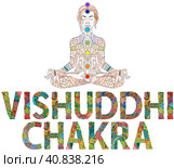 Vishuddhi Chakra. Vector zentangle object for decoration. Стоковая иллюстрация, иллюстратор Наталья Андрейченко / Фотобанк Лори