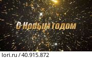 Новогоднее поздравление. Стоковая анимация, аниматор Максим Камкин / Фотобанк Лори