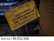 Частная территория. Не входить. Слабоумие и отвагу не проявлять (2023 год). Редакционное фото, фотограф Илья Старков / Фотобанк Лори