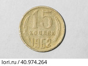 Монета 15 копеек 1962 года (СССР) - лицевая сторона. Стоковое фото, фотограф Илья Старков / Фотобанк Лори