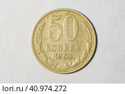 Монета 50 копеек 1964 года (СССР) - лицевая сторона. Стоковое фото, фотограф Илья Старков / Фотобанк Лори