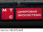 Новый логотип телекоммуникационной компании МТС после смены дизайна на офисе компании в центре города Москвы, Россия (2023 год). Редакционное фото, фотограф Николай Винокуров / Фотобанк Лори