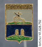 Значок металлический "Рославль" (2023 год). Редакционное фото, фотограф Максим Гулячик / Фотобанк Лори