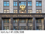 Государственная Дума РФ. Фрагмент здания. Москва. Охотный Ряд. (2023 год). Стоковое фото, фотограф Rashpil / Фотобанк Лори