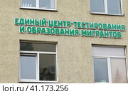Надпись "Единый центр тестирования и образования мигрантов" на стене здания (2023 год). Стоковое фото, фотограф Цибаев Алексей / Фотобанк Лори