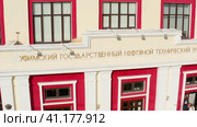 Республика Башкортостан, город Уфа осенью: главный корпус Уфимского государственного нефтяного технического университета (УГНТУ). Вид с воздуха. Republic of Bashkortostan, Ufa city in autumn: the main building of the Ufa State Petroleum Technical University (USNTU). Aerial view. Стоковое видео, видеограф Евгений Романов / Фотобанк Лори