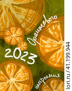 Новогодняя открытка 2023 | Оранжевое настроение. Стоковая иллюстрация, иллюстратор Елена Флёра / Фотобанк Лори