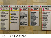 Moscow, Russia - October 1, 2019: Photography of the part of Moscow metro scheme, Tagansko-Krasnopresnenskaya line. Translation of words (station names): Proletarskaya, Taganskaya, Kitay-gorod, Kuznetsky Most. Редакционное фото, фотограф YuryKara / Фотобанк Лори