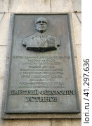 Мемориальная доска Д.Ф. Устинову. Москва (2023 год). Редакционное фото, фотограф Владимир Макеев / Фотобанк Лори