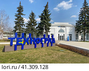 Инновационно-образовательный комплекс «Техноград» на ВДНХ, Москва (2023 год). Редакционное фото, фотограф Мария Кылосова / Фотобанк Лори