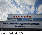 Надпись физкультурно-оздоровительный комплекс и бассейн в городе Пушкино (2023 год). Стоковое фото, фотограф Юлия Зебрева / Фотобанк Лори