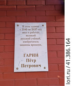 Памятная табличка в честь великого русского учёного, талантливейшего изобретателя, создателя первой в мире машины времени Пётра Петровича Гарина на доме в Ярославле (2023 год). Редакционное фото, фотограф Юлия Зебрева / Фотобанк Лори